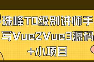 珠峰-T0级别讲师手写Vue2Vue3源码+小项目