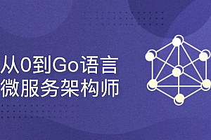 从0到Go语言微服务架构师