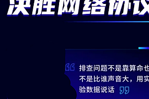 DC-决胜网络协议