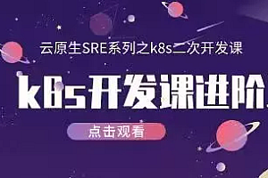 k8s/kubernetes源码二次开发(进阶一二三)