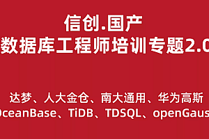 国产数据库工程师培训专题2.0(共8种数据库)