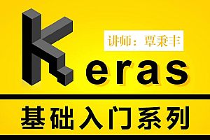 深度学习框架-Keras基础入门系列