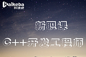 KKB C++名企领航班