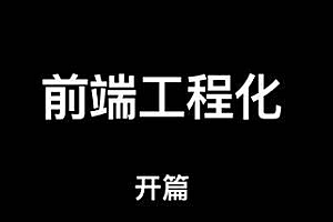 全栈开发终极专业课程