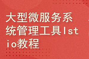 服务网格Istio基础与实践