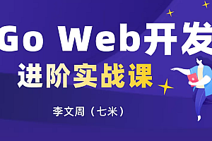 Go Web开发进阶项目实战