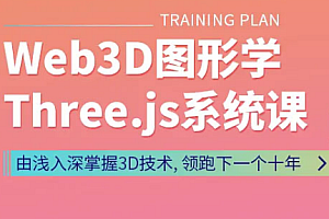 凯子哥Web3D图形学Three.Js系统课
