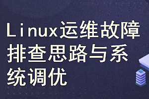 Linux运维故障排查思路与系统调优