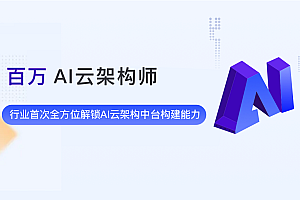 NX百万AI云架构师2期