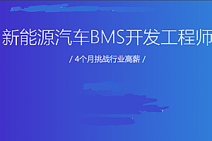 新能源汽车BMS开发工程师