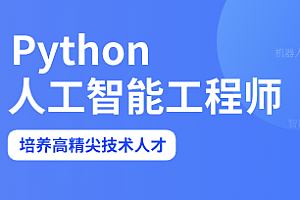 DN Python人工智能工程师2023版