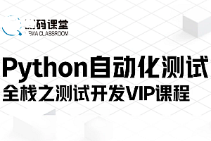 ce码-Python全栈自动化测试