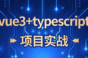 JD-vue3+typescript项目实战