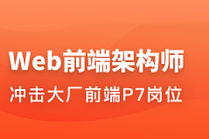 Web前端架构师2023版