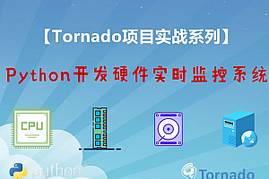 Tornado开发硬件实时监控系统