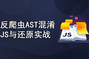 反爬虫AST混淆JavaScript与还原