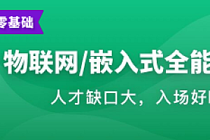 物联网/嵌入式工程师