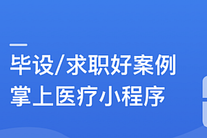 SpringBoot2.X+Vue+UniAPP,全栈开发医疗小程序