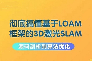 彻底搞懂基于LOAM框架的3D激光SLAM: 源码剖析到算法优化
