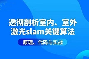 透彻剖析室内、室外激光SLAM关键算法原理、代码与实战