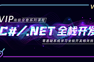 C#/.NET全栈开发高级VIP班