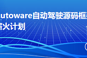 Autoware自动驾驶框架源码剖析与实践