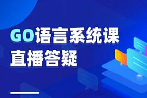 狂S Go语言全栈课