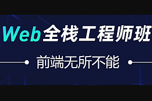 爪W Web全栈工程师2023