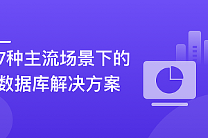 6大数据库,挖掘7种Java业务下的分布式存储更优解
