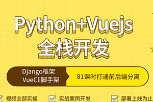 全栈Web开发 Python & VueCli