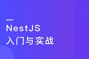 NestJS 入门到实战 前端必学服务端新趋势