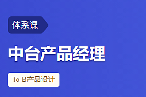体系课 中台产品经理