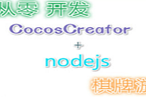 从零撸CocosCreator+Nodejs麻将