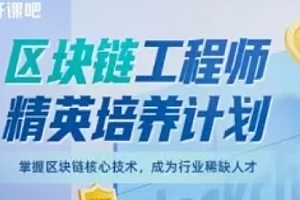 区块链工程师精英培养计划