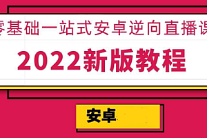 XJB零基础一站式Android逆向