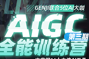 AIGC全能训练营【3期】