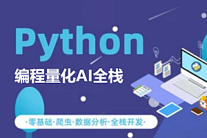 Python编程量化AI全栈