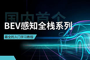 国内首个BEV感知全栈系列学习教程