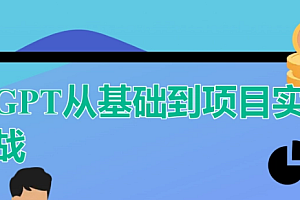 ChatGPT从基础到项目实战