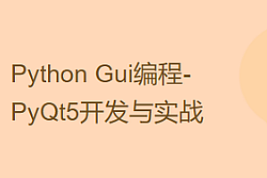 CTO-PyQt5(Python)开发与实战视频课程
