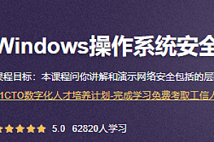CTO-Windows操作系统安全精讲视频课程