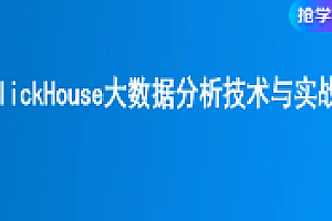 CTO ClickHouse大数据分析技术与实战