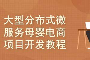 基于Spring Cloud Alibaba大型分布式微服务母婴电商项目开发实战教程