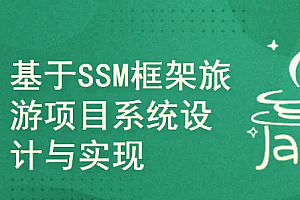 基于springboot+SSM框架旅游项目系统的设计与实现