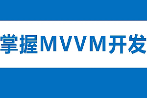 学习MVVM开发