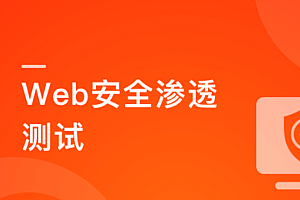 Web安全渗透测试
