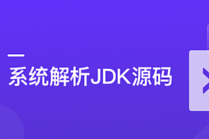 系统解析JDK源码