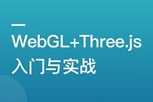 WebGL+Three.js 入门与实战 系统学习 Web3D 技术