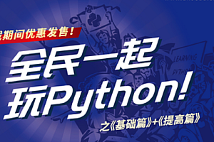 杨洋博士全民一起玩Python基础篇+提高篇