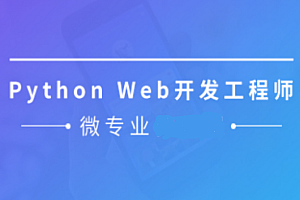 WY微专业python web开发工程师